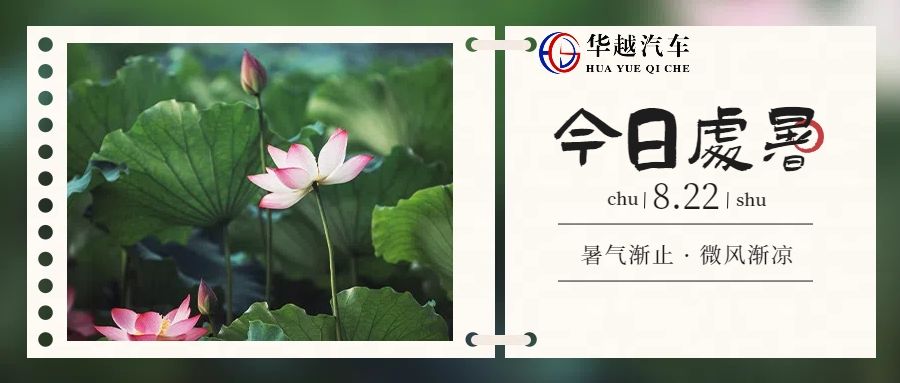 今日處暑：暑去秋來(lái)，愿君安康